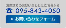 お電話でのお問い合わせは095-893-4050まで