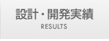 設計・開発実績