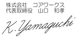 株式会社コアワークス 代表取締役 山口和孝